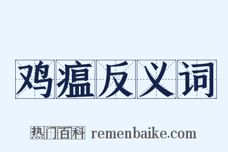 鸡瘟反义词是什么意思的图片